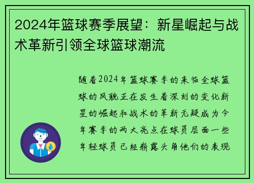 2024年篮球赛季展望：新星崛起与战术革新引领全球篮球潮流
