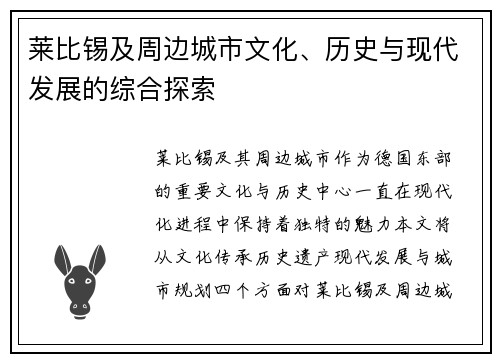 莱比锡及周边城市文化、历史与现代发展的综合探索