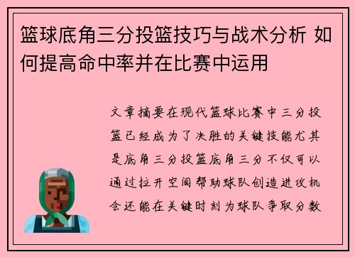 篮球底角三分投篮技巧与战术分析 如何提高命中率并在比赛中运用