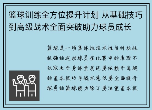 篮球训练全方位提升计划 从基础技巧到高级战术全面突破助力球员成长