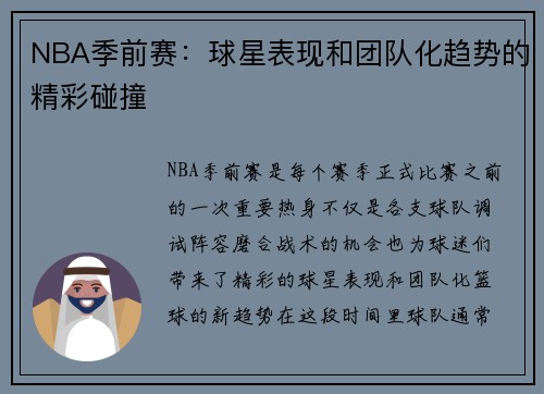 NBA季前赛：球星表现和团队化趋势的精彩碰撞