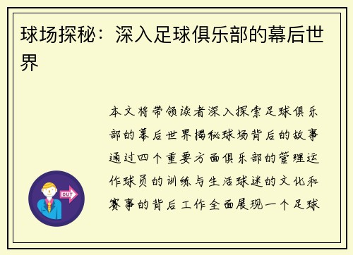 球场探秘：深入足球俱乐部的幕后世界
