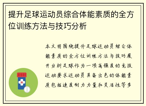 提升足球运动员综合体能素质的全方位训练方法与技巧分析