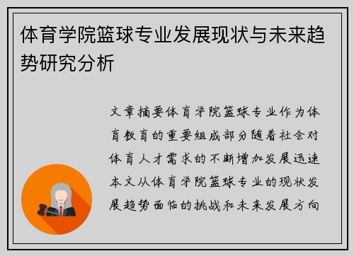 体育学院篮球专业发展现状与未来趋势研究分析