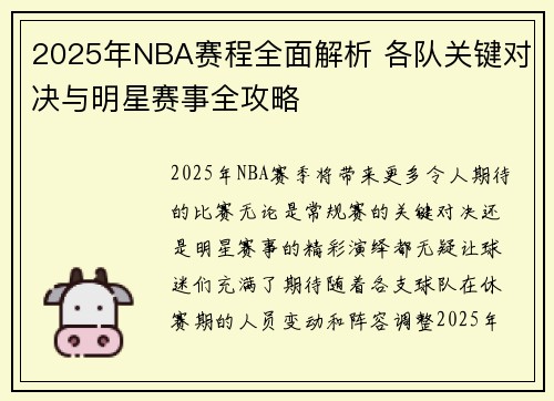 2025年NBA赛程全面解析 各队关键对决与明星赛事全攻略