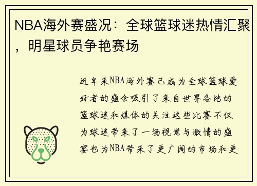 NBA海外赛盛况：全球篮球迷热情汇聚，明星球员争艳赛场