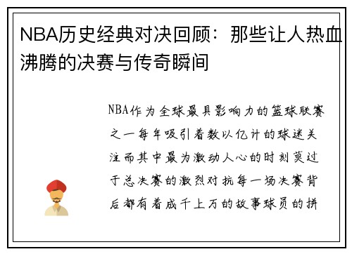 NBA历史经典对决回顾：那些让人热血沸腾的决赛与传奇瞬间