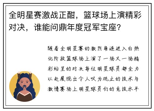 全明星赛激战正酣，篮球场上演精彩对决，谁能问鼎年度冠军宝座？