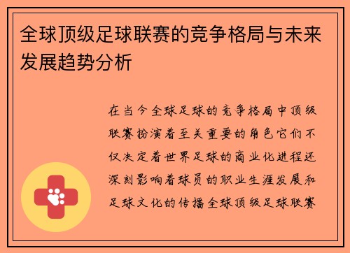 全球顶级足球联赛的竞争格局与未来发展趋势分析