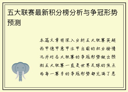 五大联赛最新积分榜分析与争冠形势预测