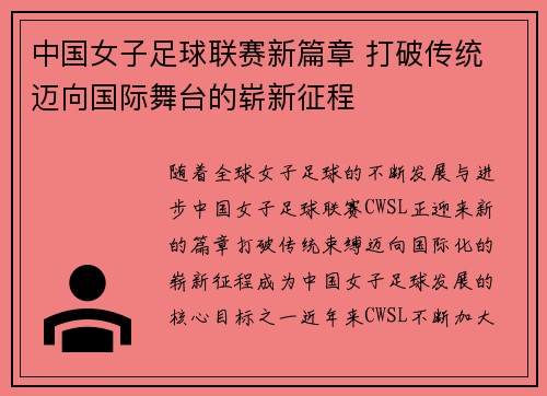 中国女子足球联赛新篇章 打破传统 迈向国际舞台的崭新征程