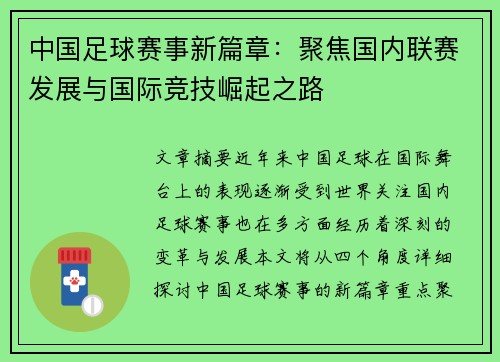中国足球赛事新篇章：聚焦国内联赛发展与国际竞技崛起之路