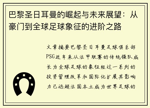 巴黎圣日耳曼的崛起与未来展望：从豪门到全球足球象征的进阶之路