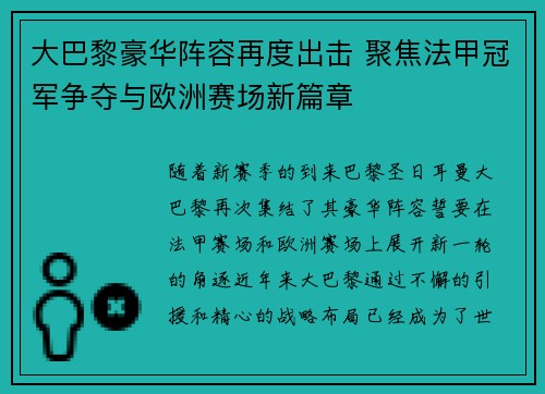 大巴黎豪华阵容再度出击 聚焦法甲冠军争夺与欧洲赛场新篇章