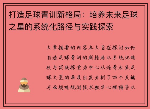 打造足球青训新格局：培养未来足球之星的系统化路径与实践探索