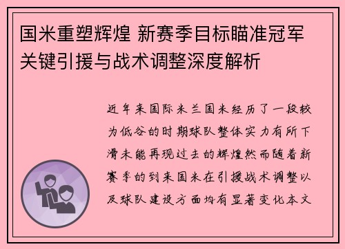 国米重塑辉煌 新赛季目标瞄准冠军 关键引援与战术调整深度解析
