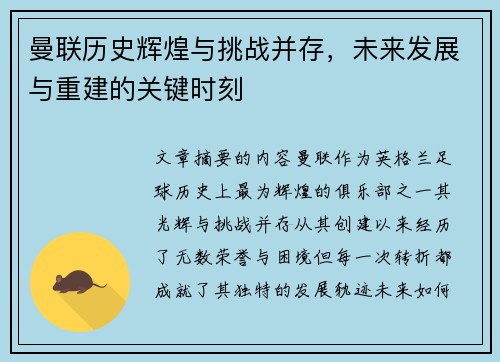 曼联历史辉煌与挑战并存，未来发展与重建的关键时刻