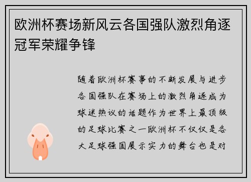 欧洲杯赛场新风云各国强队激烈角逐冠军荣耀争锋
