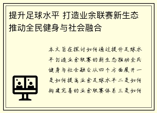 提升足球水平 打造业余联赛新生态 推动全民健身与社会融合