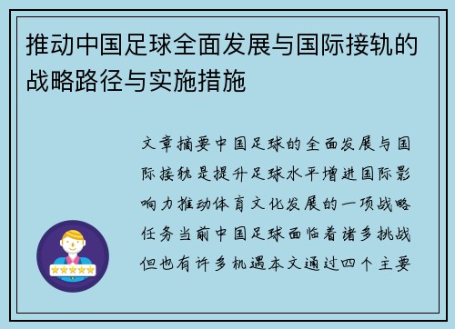 推动中国足球全面发展与国际接轨的战略路径与实施措施