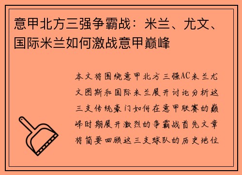 意甲北方三强争霸战：米兰、尤文、国际米兰如何激战意甲巅峰