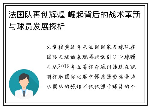 法国队再创辉煌 崛起背后的战术革新与球员发展探析