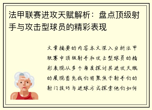 法甲联赛进攻天赋解析：盘点顶级射手与攻击型球员的精彩表现