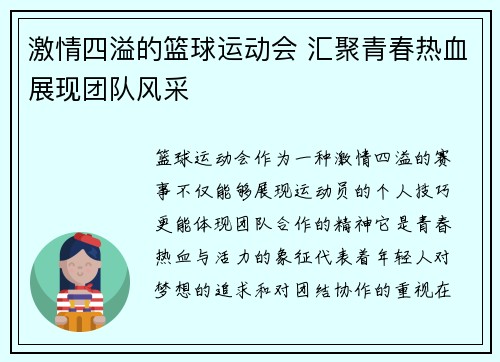激情四溢的篮球运动会 汇聚青春热血展现团队风采