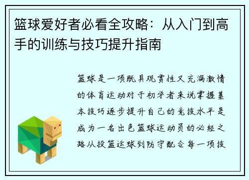 篮球爱好者必看全攻略：从入门到高手的训练与技巧提升指南