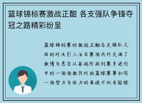 篮球锦标赛激战正酣 各支强队争锋夺冠之路精彩纷呈