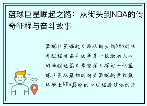 篮球巨星崛起之路：从街头到NBA的传奇征程与奋斗故事