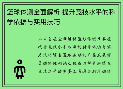 篮球体测全面解析 提升竞技水平的科学依据与实用技巧
