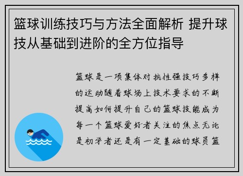 篮球训练技巧与方法全面解析 提升球技从基础到进阶的全方位指导