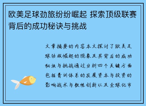 欧美足球劲旅纷纷崛起 探索顶级联赛背后的成功秘诀与挑战