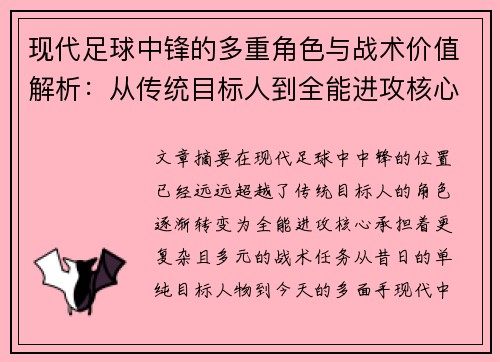现代足球中锋的多重角色与战术价值解析：从传统目标人到全能进攻核心