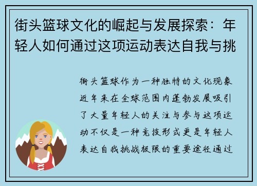 街头篮球文化的崛起与发展探索：年轻人如何通过这项运动表达自我与挑战极限