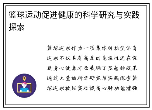 篮球运动促进健康的科学研究与实践探索