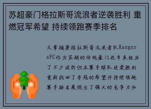 苏超豪门格拉斯哥流浪者逆袭胜利 重燃冠军希望 持续领跑赛季排名