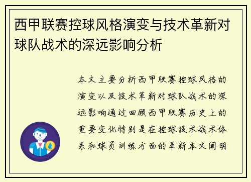 西甲联赛控球风格演变与技术革新对球队战术的深远影响分析