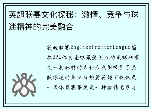 英超联赛文化探秘：激情、竞争与球迷精神的完美融合