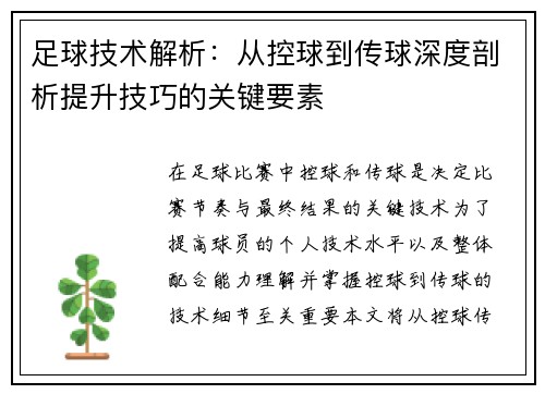 足球技术解析：从控球到传球深度剖析提升技巧的关键要素