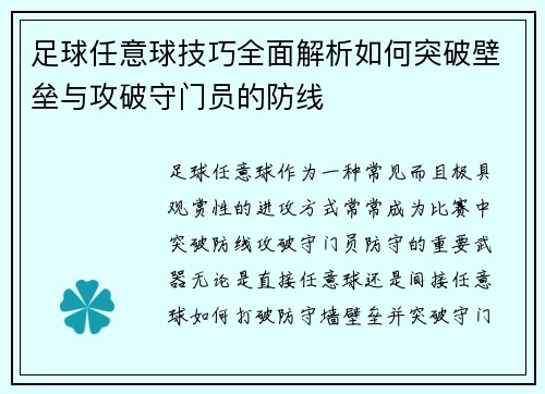 足球任意球技巧全面解析如何突破壁垒与攻破守门员的防线