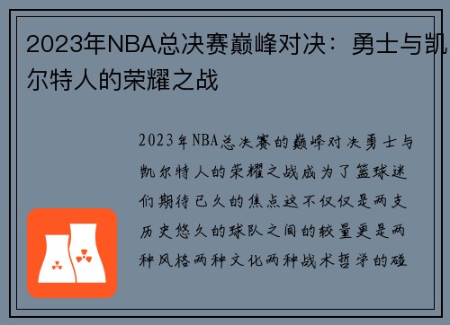 2023年NBA总决赛巅峰对决：勇士与凯尔特人的荣耀之战