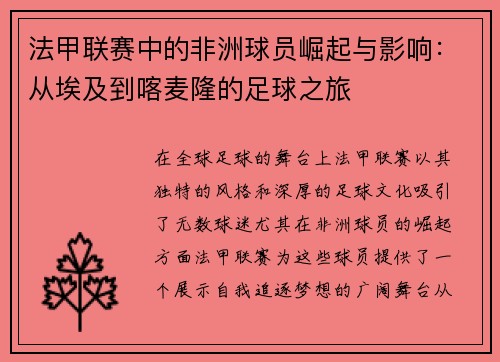 法甲联赛中的非洲球员崛起与影响：从埃及到喀麦隆的足球之旅