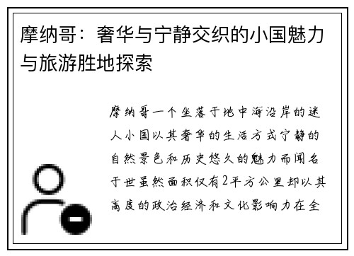 摩纳哥：奢华与宁静交织的小国魅力与旅游胜地探索