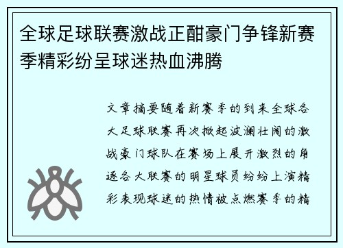 全球足球联赛激战正酣豪门争锋新赛季精彩纷呈球迷热血沸腾
