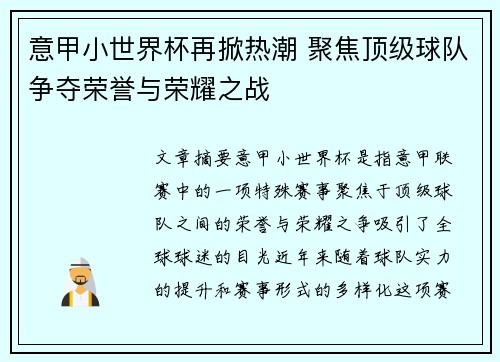 意甲小世界杯再掀热潮 聚焦顶级球队争夺荣誉与荣耀之战