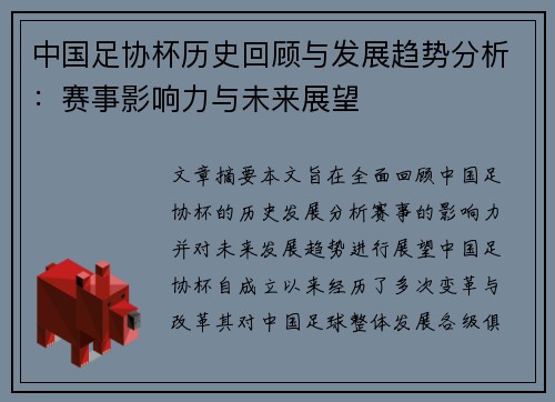 中国足协杯历史回顾与发展趋势分析：赛事影响力与未来展望