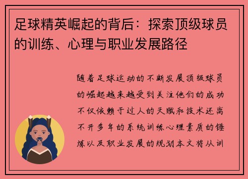 足球精英崛起的背后：探索顶级球员的训练、心理与职业发展路径