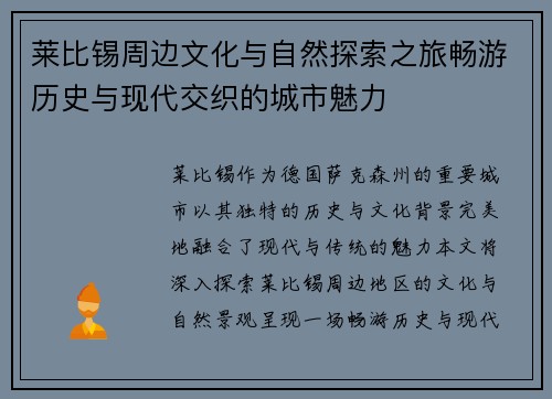 莱比锡周边文化与自然探索之旅畅游历史与现代交织的城市魅力